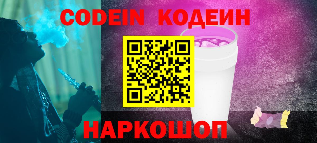 Codein напиток Lean (лин) Саратов