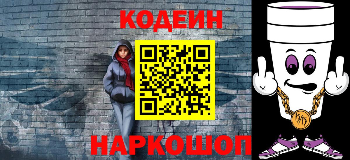 Саратов  Codein напиток Lean (лин)  Вход с VPN  Кодеиновый сироп Lean Purple Drank 